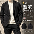 冬の無敵ジャケット　№75531