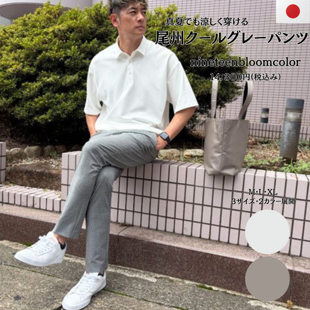 涼しい、ラク、キレイ見え、尾州クールグレーパンツ　№75382