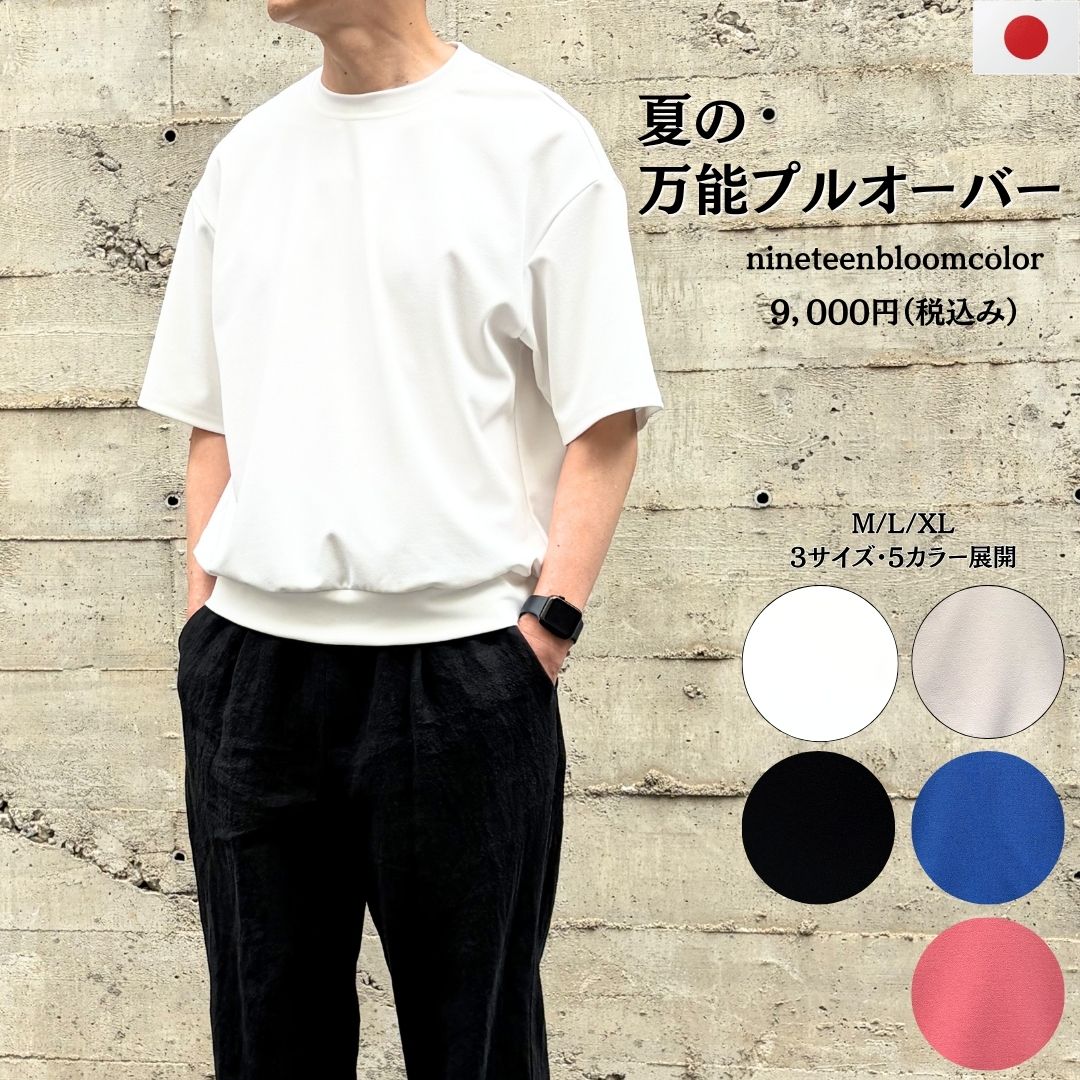 大人が着るだけで整う【夏の万能プルオーバー】接触冷感・ストレッチ　日本製　75201