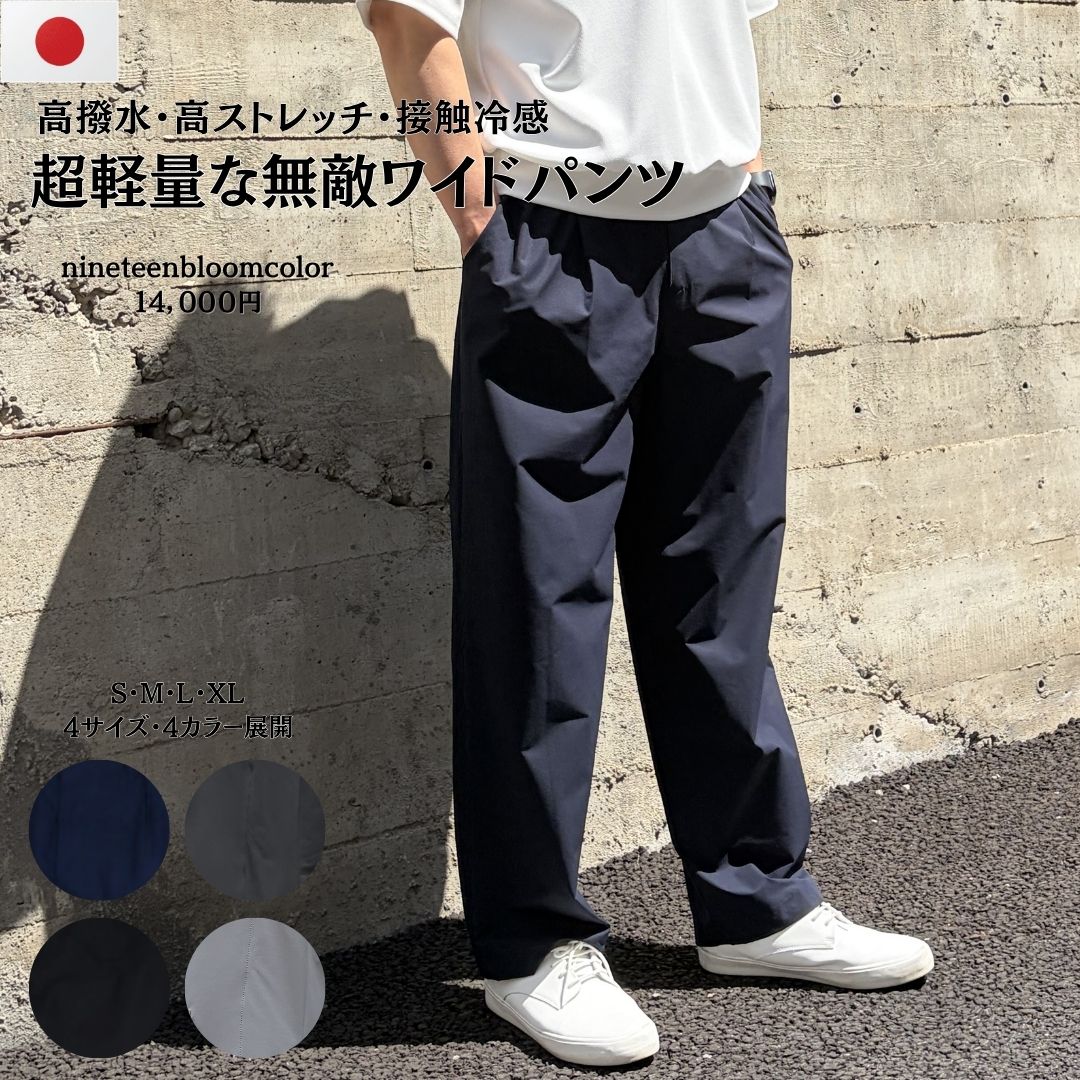 撥水・スーパーストレッチ・超軽量な無敵ワイドパンツ　№75171