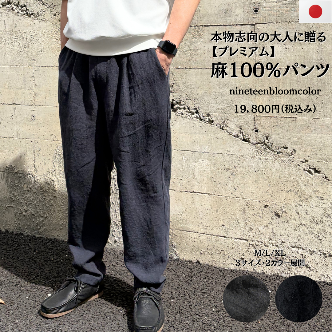 【本物志向の大人に贈る　高級リネンパンツ】　麻100　日本製　№75161