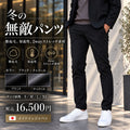 冬の無敵パンツ　№75541
