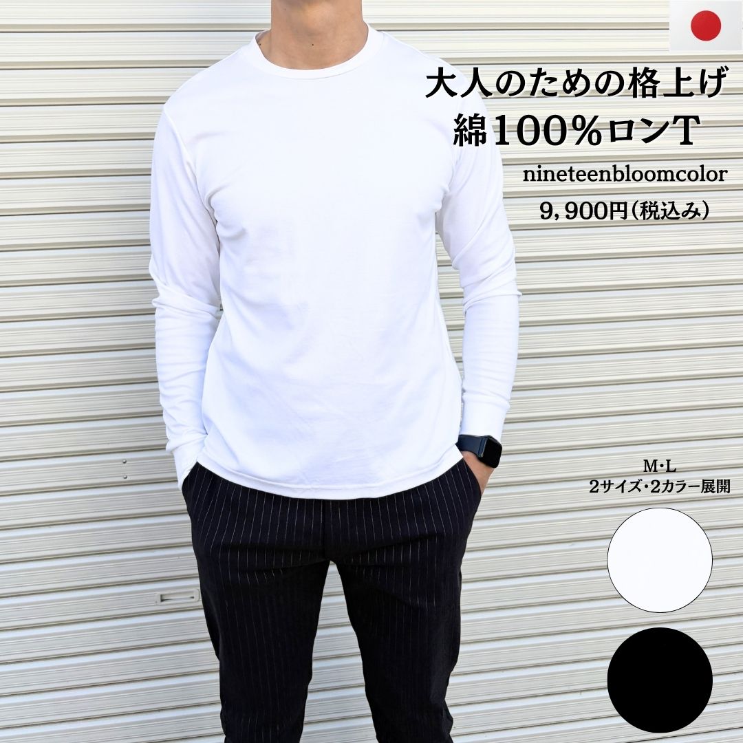 大人のための格上げ 綿100％ロンT　№97961　日本製