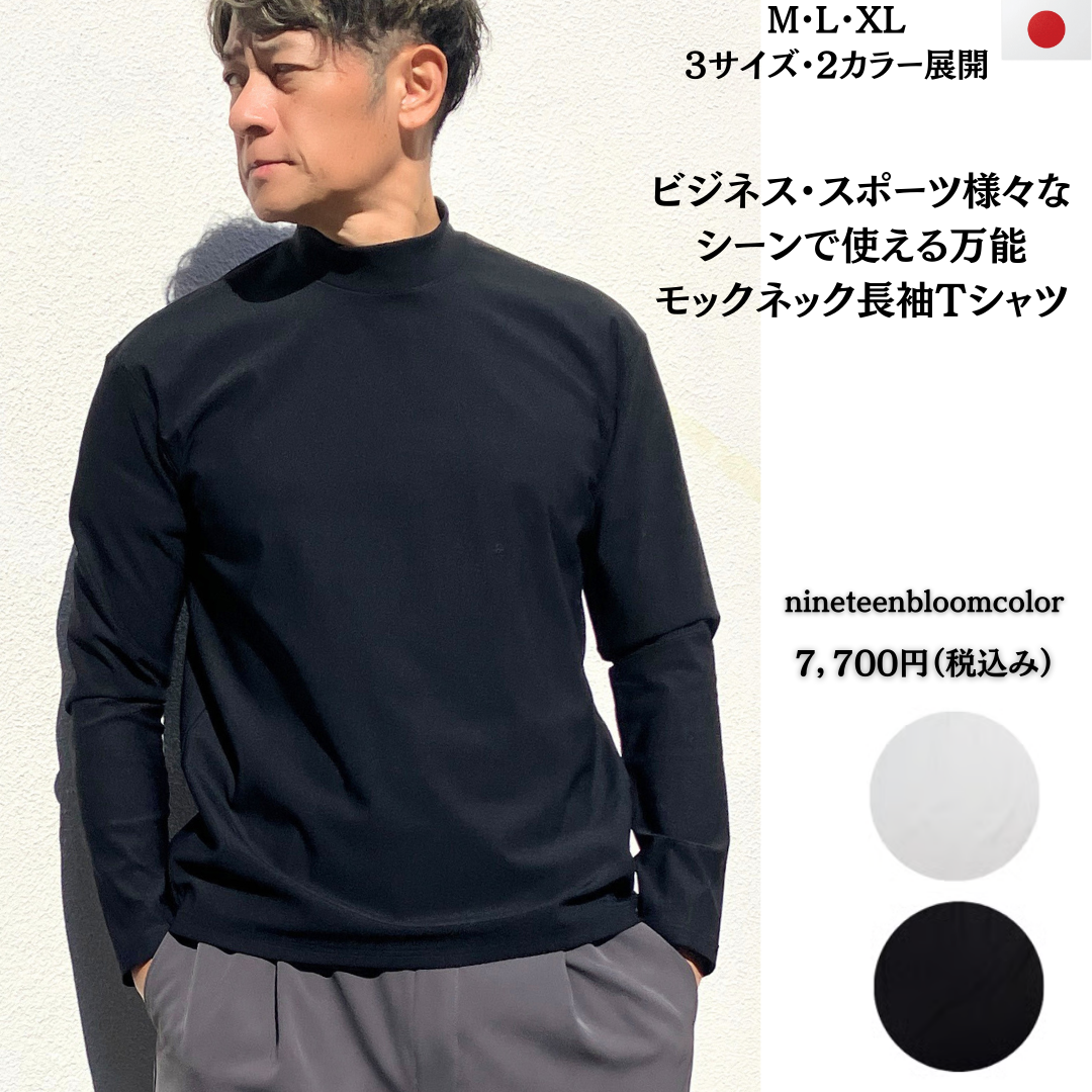 ビジネス・スポーツ様々なシーンで使える万能モックネック長袖Tシャツ　№74801