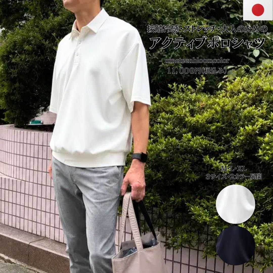 大人のための究極の夏ポロ【万能ポロシャツ】　接触冷感・ストレッ1チ　日本製　№75351