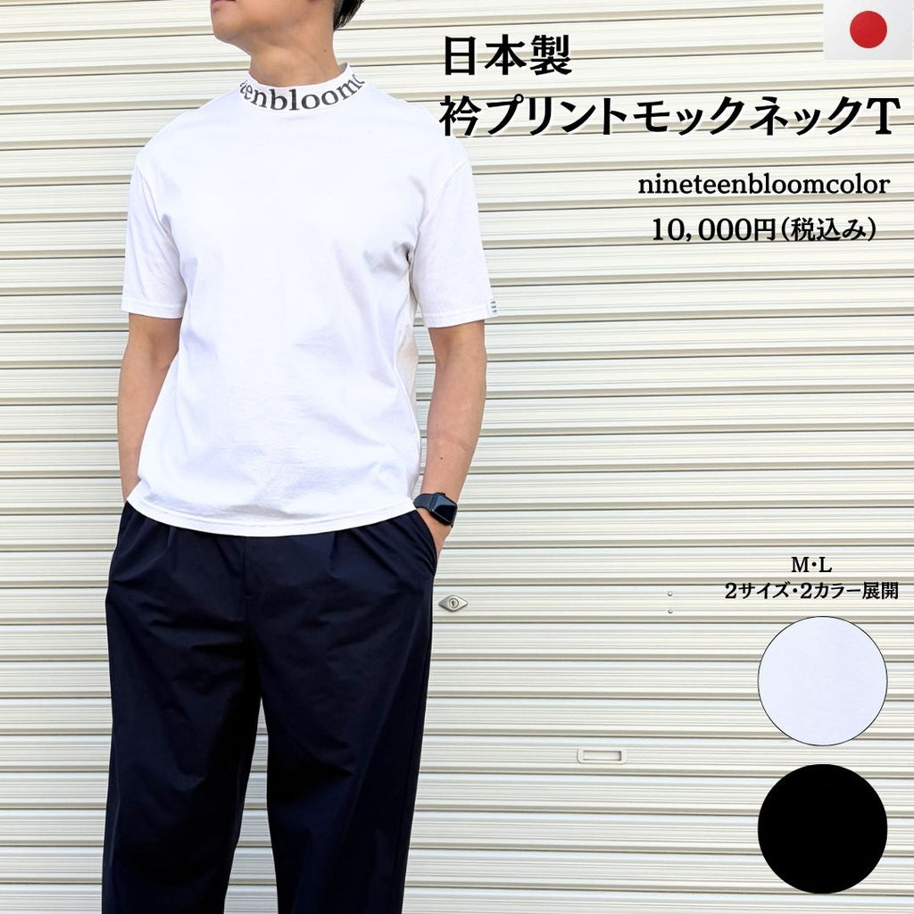 衿プリントモックネックT　№72801　日本製