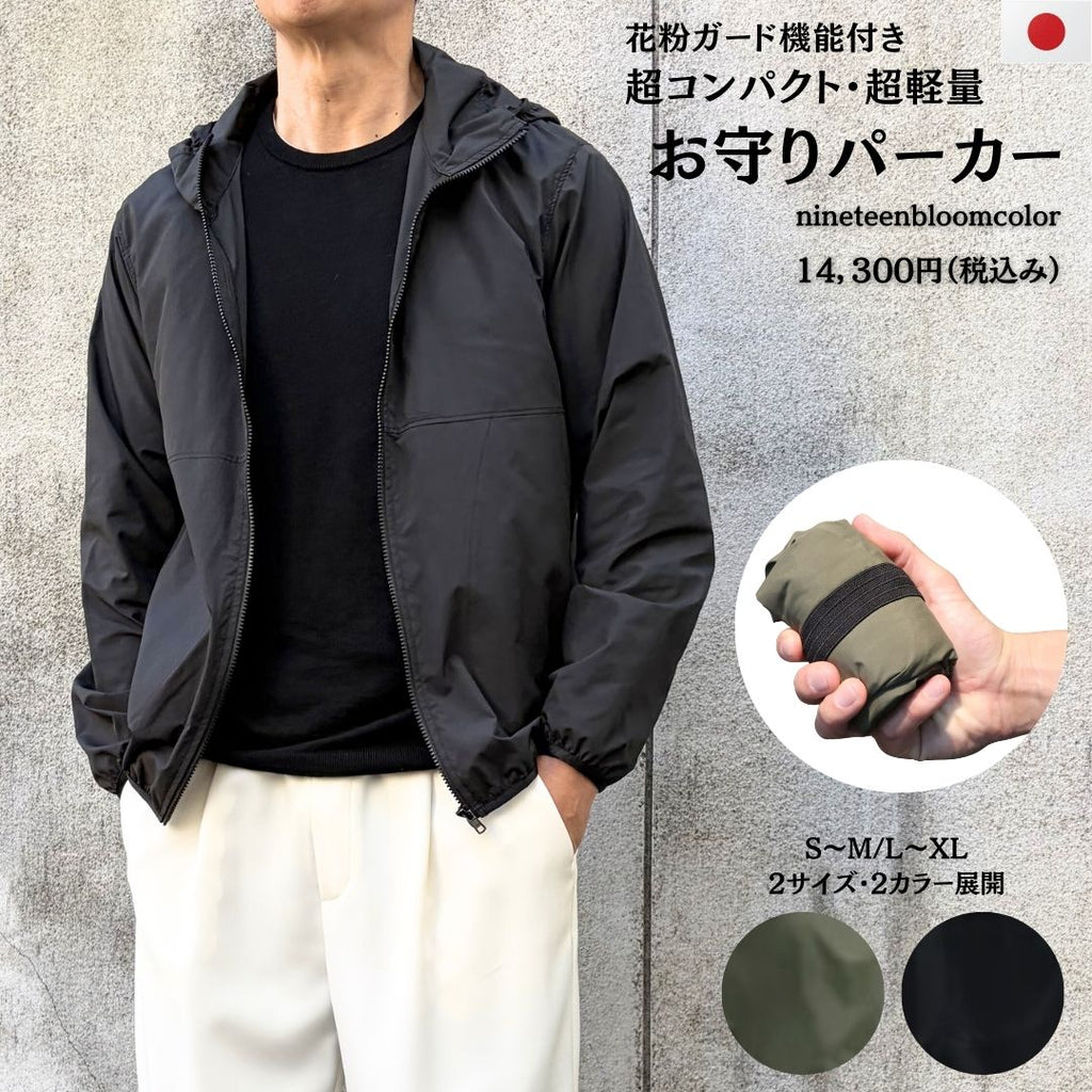 花粉ガード機能付きお守りパーカー　№73801　日本製