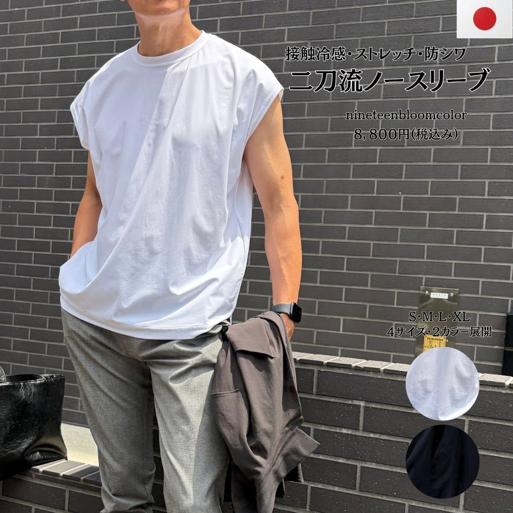 【二刀流ノースリーブ】　接触冷感　ストレッチ　№75451　日本製