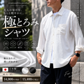 極上の質感と着心地『極とろみシャツ』　№75481