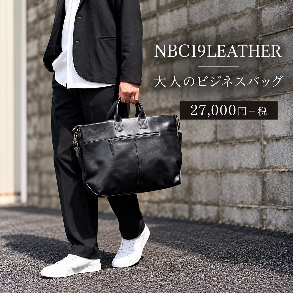 大人のビジネスバッグ　NBC19 LEATHER　SP-33