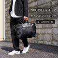 大人のビジネスバッグ　NBC19 LEATHER　SP-33