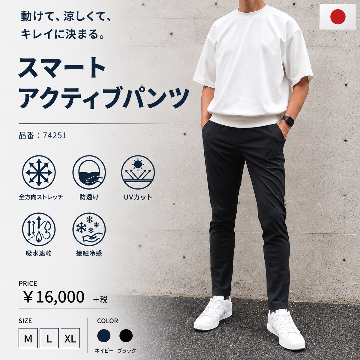 スマートアクティブパンツ　74251　日本製